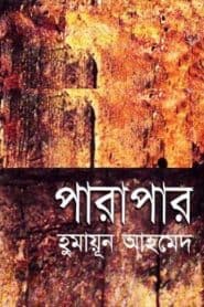 পারাপার – হুমায়ূন আহমেদ