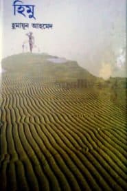হিমু – হুমায়ূন আহমেদ
