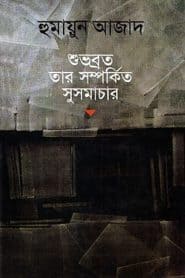 শুভব্রত তার সম্পর্কিত সুসমাচার – হুমায়ুন আজাদ