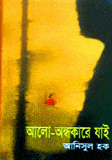 আল অন ধক র য ই আন স ল হক Pdf ব ল বই ড উনল ড