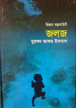 জলজ ম হম মদ জ ফর ইকব ল Pdf ব ল বই ড উনল ড