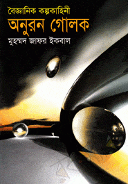 অনুরন গোলক – মুহম্মদ জাফর ইকবাল