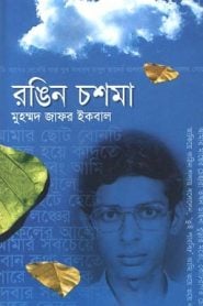 রঙিন চশমা – মুহম্মদ জাফর ইকবাল