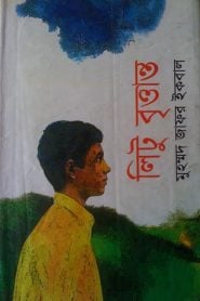 লিটু বৃত্তান্ত – মুহম্মদ জাফর ইকবাল
