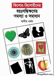 কিশোর কিশোরীদের বয়ঃসন্ধিক্ষণের সমস্যা ও সমাধান – অসীম বর্ধন