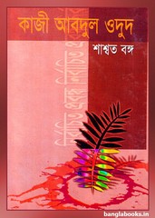 নির্বাচিত প্রবন্ধ (শাশ্বত বঙ্গ)- কাজী আবদুল ওদুদ