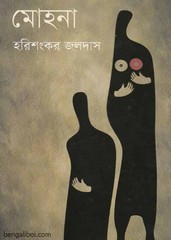 মোহনা – হরিশংকর জলদাস